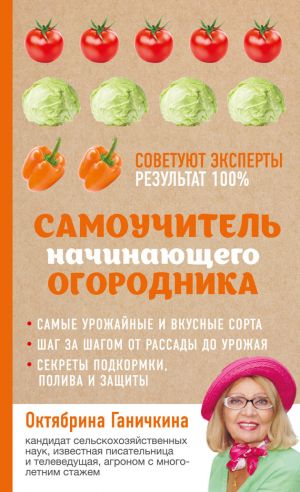 обложка книги Самоучитель начинающего огородника автора Октябрина Ганичкина