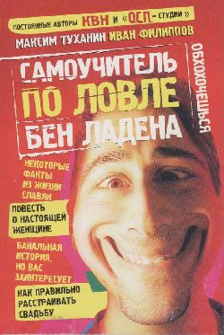 обложка книги Самоучитель по ловле Бен Ладена автора Максим Туханин