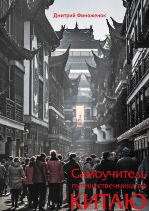 обложка книги Самоучитель путешественника по Китаю автора Дмитрий Финоженок