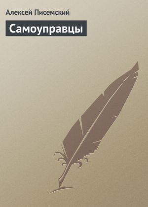 обложка книги Самоуправцы автора Алексей Писемский