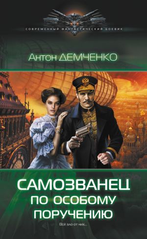 обложка книги Самозванец по особому поручению автора Антон Демченко