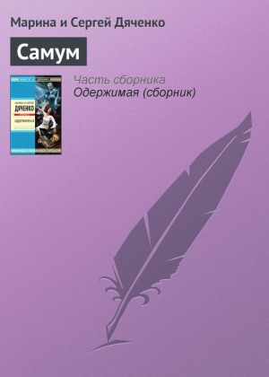 обложка книги Самум автора Марина и Сергей Дяченко