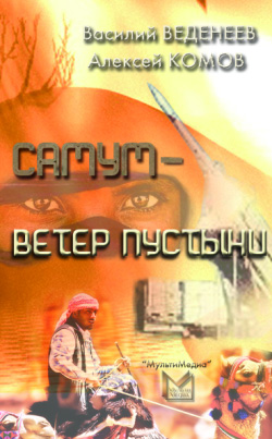 обложка книги Самум – ветер пустыни автора Василий Веденеев