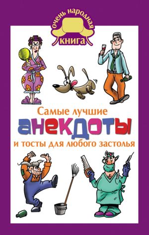 обложка книги Самые лучшие анекдоты и тосты для любого застолья автора Елена Маркина