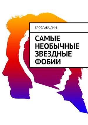 обложка книги Самые необычные звездные фобии автора Ярослава Лим