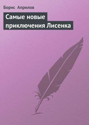 обложка книги Самые новые приключения Лисенка автора Борис Априлов