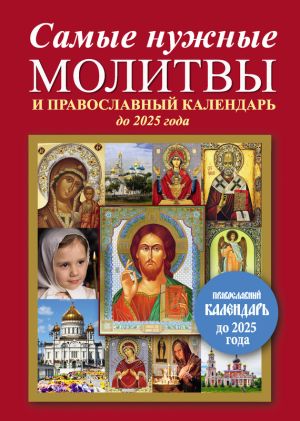 обложка книги Самые нужные молитвы и православный календарь до 2025 года автора Е. Кравченко
