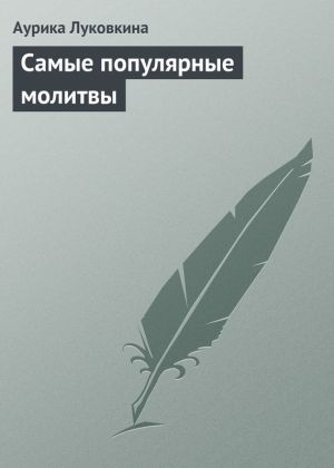 обложка книги Самые популярные молитвы автора Аурика Луковкина