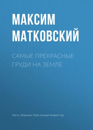 обложка книги Самые прекрасные груди на земле автора Максим Матковский