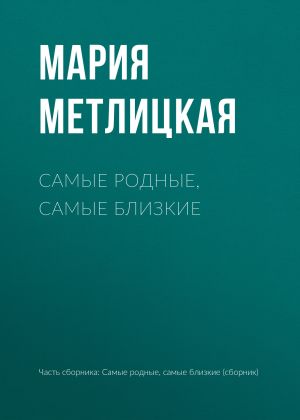 обложка книги Самые родные, самые близкие автора Мария Метлицкая