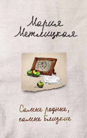 обложка книги Самые родные, самые близкие (сборник) автора Мария Метлицкая