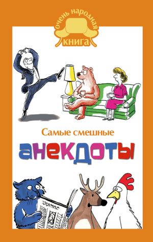 обложка книги Самые смешные анекдоты автора Сборник