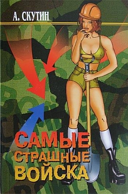 обложка книги Самые страшные войска автора Александр Скутин