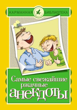 обложка книги Самые свежайшие ржачные анекдоты автора Елена Маркина