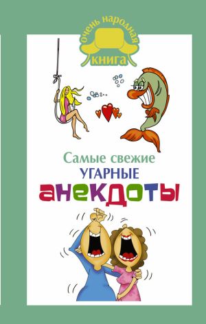 обложка книги Самые свежие угарные анекдоты автора Сборник