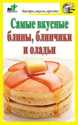 обложка книги Самые вкусные блины, блинчики и оладьи автора Дарья Костина