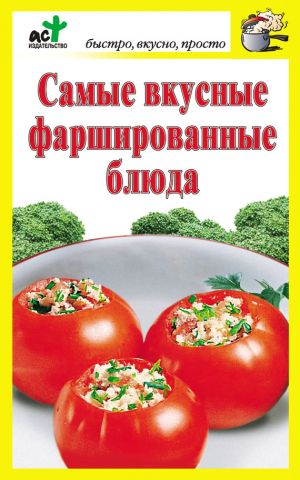 обложка книги Самые вкусные фаршированные блюда автора Дарья Костина