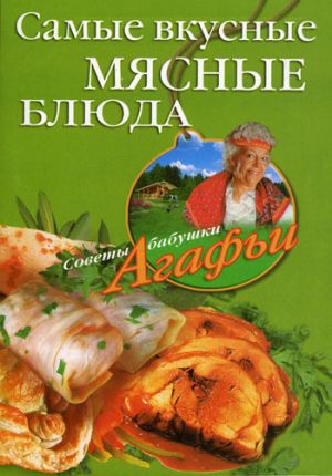 обложка книги Самые вкусные мясные блюда автора Агафья Звонарева