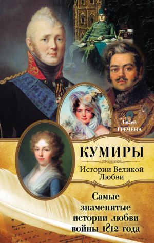 обложка книги Самые знаменитые истории любви войны 1812 года автора Евсей Гречена