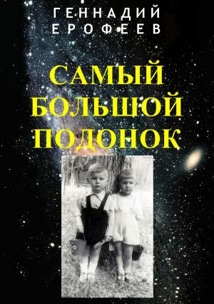 обложка книги Самый большой подонок автора Геннадий Ерофеев