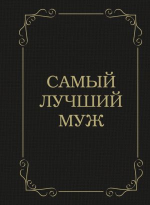 обложка книги Самый лучший муж автора Д. Крашенинникова