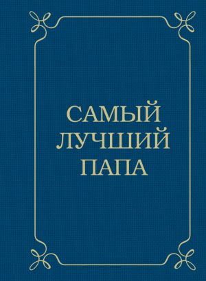 обложка книги Самый лучший папа автора Наталья Сердцева