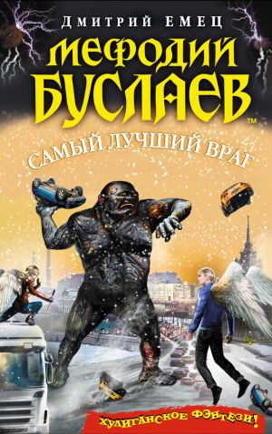 обложка книги Самый лучший враг автора Дмитрий Емец