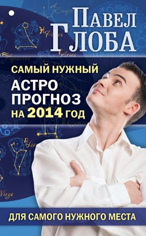 обложка книги Самый нужный астропрогноз на 2014 год для самого нужного места автора Павел Глоба