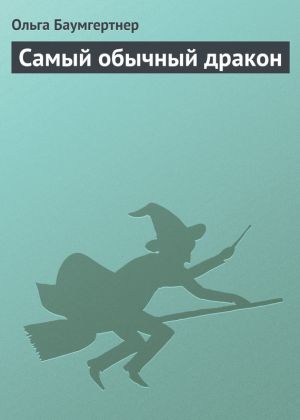обложка книги Самый обычный дракон автора Ольга Баумгертнер