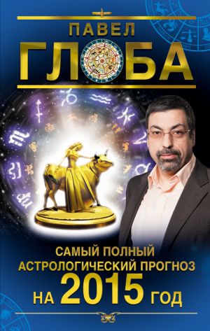 обложка книги Самый полный астрологический прогноз на 2015 год автора Павел Глоба