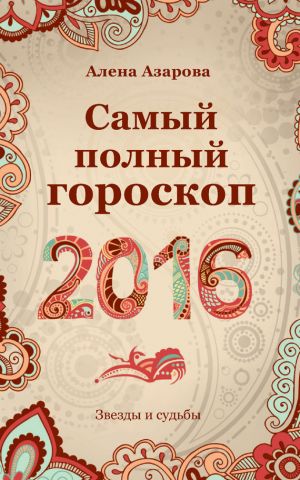 обложка книги Самый полный гороскоп 2016 автора Алена Азарова