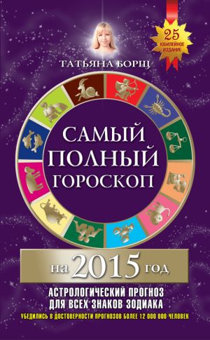 обложка книги Самый полный гороскоп на 2015 год автора Татьяна Борщ