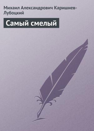 обложка книги Самый смелый автора Михаил Каришнев-Лубоцкий
