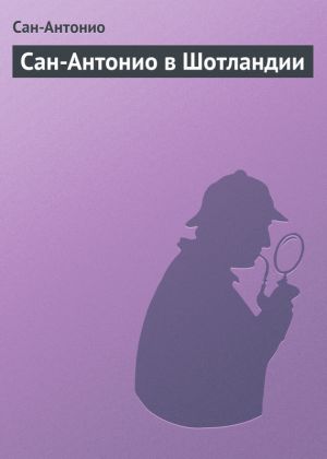 обложка книги Сан-Антонио в Шотландии автора Сан-Антонио