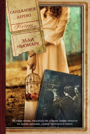 обложка книги Сандаловое дерево автора Элли Ньюмарк