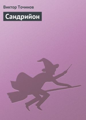 обложка книги Сандрийон автора Виктор Точинов