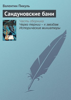 обложка книги Сандуновские бани автора Валентин Пикуль