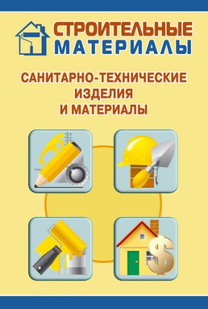 обложка книги Санитарно-технические изделия и материалы автора Илья Мельников