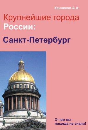 обложка книги Санкт-Петербург автора Александр Ханников