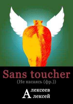 обложка книги Sans toucher (Не касаясь) автора Алексей Алексеев