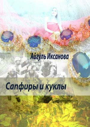обложка книги Сапфиры и куклы автора Айгуль Иксанова