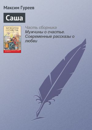 обложка книги Саша автора Максим Гуреев