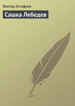 обложка книги Сашка Лебедев автора Виктор Астафьев