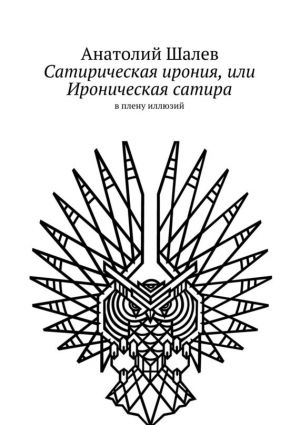 обложка книги Сатирическая ирония, или Ироническая сатира автора Анатолий Шалев