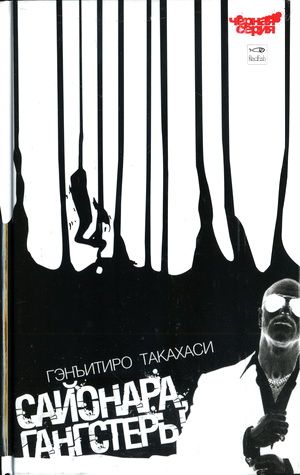 обложка книги Сайонара, Гангстеры автора Гэнъитиро Такахаси