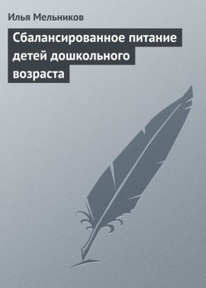 обложка книги Сбалансированное питание детей дошкольного возраста автора Илья Мельников