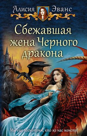 обложка книги Сбежавшая жена Черного дракона автора Алисия Эванс