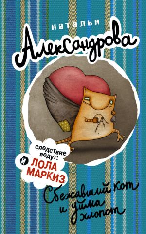 обложка книги Сбежавший кот и уйма хлопот автора Наталья Александрова