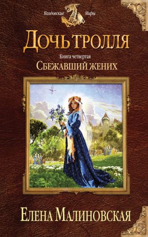 обложка книги Сбежавший жених автора Елена Малиновская