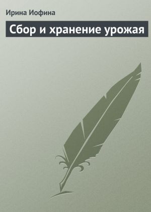 обложка книги Сбор и хранение урожая автора Ирина Иофина
